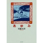 あゆみ（KADOKAWA） [電子書籍]