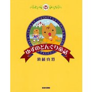 ゆずのどんぐり童話（KADOKAWA） [電子書籍]