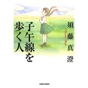 子午線を歩く人（KADOKAWA） [電子書籍]