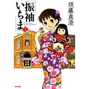 振袖いちま 1巻（KADOKAWA） [電子書籍]