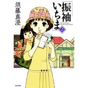 振袖いちま 2巻（KADOKAWA） [電子書籍]