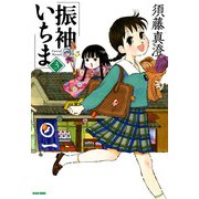 振袖いちま 3巻（KADOKAWA） [電子書籍]