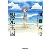 観光王国（KADOKAWA） [電子書籍]