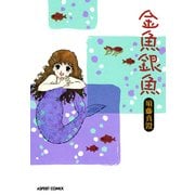 金魚銀魚（KADOKAWA） [電子書籍]