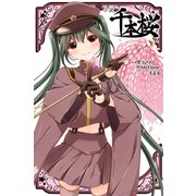小説 千本桜（角川アスキー総合研究所） [電子書籍]