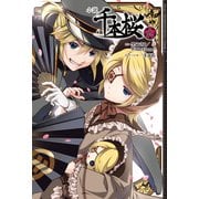 小説 千本桜 弐（角川アスキー総合研究所） [電子書籍]