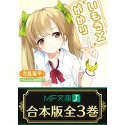 【合本版】いもうとがかり 全3巻（KADOKAWA） [電子書籍]