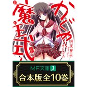 【合本版】かぐや魔王式！ 全10巻（KADOKAWA） [電子書籍]