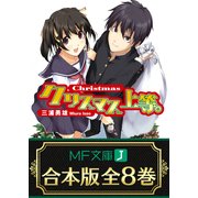【合本版】上等。シリーズ 全8巻（KADOKAWA） [電子書籍]