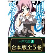【合本版】黒のストライカ 全5巻（KADOKAWA） [電子書籍]