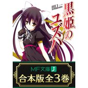 【合本版】黒姫のユズハ 全3巻（KADOKAWA） [電子書籍]