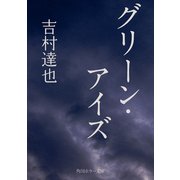 グリーン・アイズ（KADOKAWA） [電子書籍]
