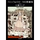 ゴシック&ロリータ幻想劇場（KADOKAWA） [電子書籍]