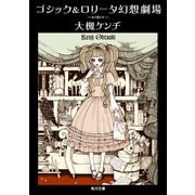 ゴシック&ロリータ幻想劇場（KADOKAWA） [電子書籍]
