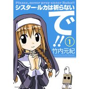 シスター・ルカは祈らないで！！(1)（KADOKAWA） [電子書籍]