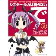 シスター・ルカは祈らないで！！(2)（KADOKAWA） [電子書籍]