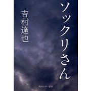 ソックリさん（KADOKAWA） [電子書籍]