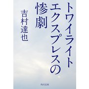 トワイライトエクスプレスの惨劇（KADOKAWA） [電子書籍]