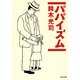 パパイズム（KADOKAWA） [電子書籍]