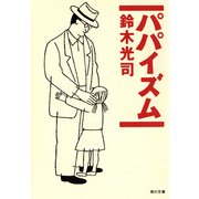 パパイズム（KADOKAWA） [電子書籍]
