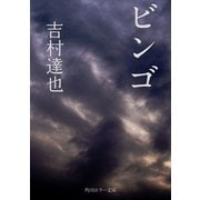 ビンゴ（KADOKAWA） [電子書籍]