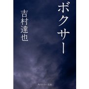 ボクサー（KADOKAWA） [電子書籍]