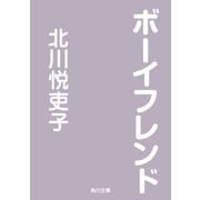 ボーイフレンド（KADOKAWA） [電子書籍]