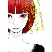 ロコ！ 思うままに（KADOKAWA） [電子書籍]