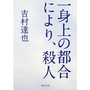 一身上の都合により、殺人（KADOKAWA） [電子書籍]