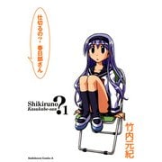 仕切るの？春日部さん(1)（KADOKAWA） [電子書籍]