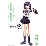 仕切るの？春日部さん(2)（KADOKAWA） [電子書籍]