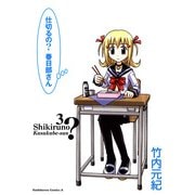 仕切るの？春日部さん(3)（KADOKAWA） [電子書籍]
