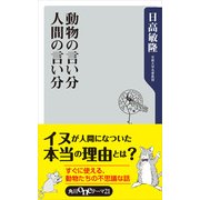動物の言い分 人間の言い分（KADOKAWA） [電子書籍]