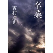 卒業（KADOKAWA） [電子書籍]