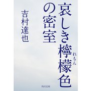 哀しき檸檬色の密室（KADOKAWA） [電子書籍]