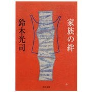 家族の絆（KADOKAWA） [電子書籍]