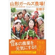 山形ガールズ農場！ 女子から始める農業改革（KADOKAWA） [電子書籍]
