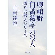 嵯峨野白薔薇亭の殺人 香りの殺人シリーズ（KADOKAWA） [電子書籍]