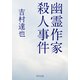 幽霊作家殺人事件（KADOKAWA） [電子書籍]