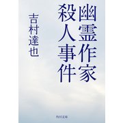 幽霊作家殺人事件（KADOKAWA） [電子書籍]