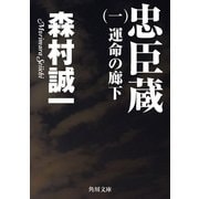 忠臣蔵 (一) 運命の廊下（KADOKAWA） [電子書籍]