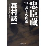 忠臣蔵 (三) 武士の商魂（KADOKAWA） [電子書籍]