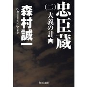 忠臣蔵 (二) 大義の計画（KADOKAWA） [電子書籍]