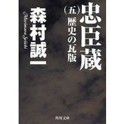 忠臣蔵 (五) 歴史の瓦版（KADOKAWA） [電子書籍]