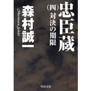 忠臣蔵 (四) 対決の期限（KADOKAWA） [電子書籍]