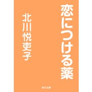 恋につける薬（KADOKAWA） [電子書籍]