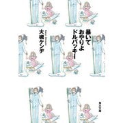 暴いておやりよドルバッキー（KADOKAWA） [電子書籍]