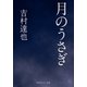 月のうさぎ（KADOKAWA） [電子書籍]