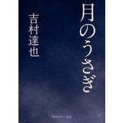 月のうさぎ（KADOKAWA） [電子書籍]