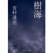 樹海（KADOKAWA） [電子書籍]